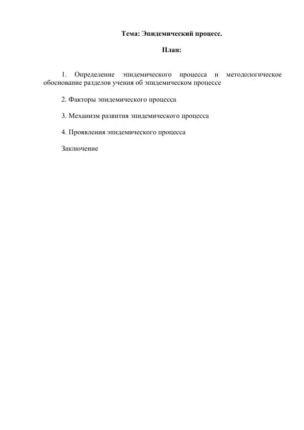 Эпидемический процесс.