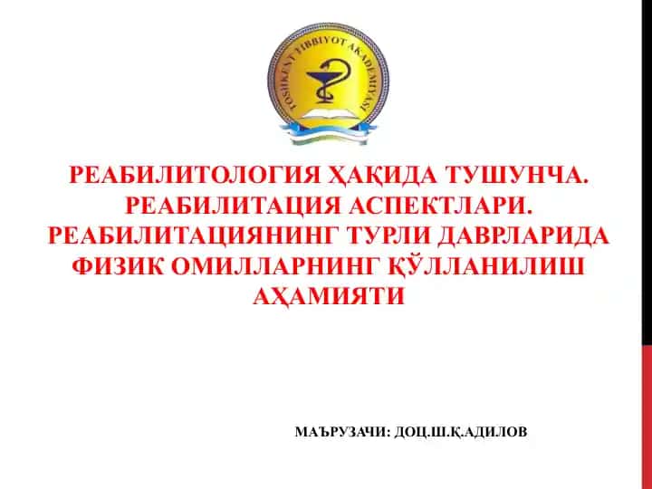 Реабилитология