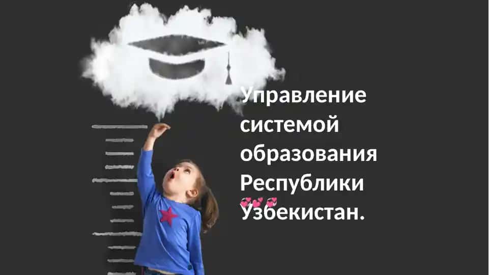 Управление системой образования Республики Узбекистан