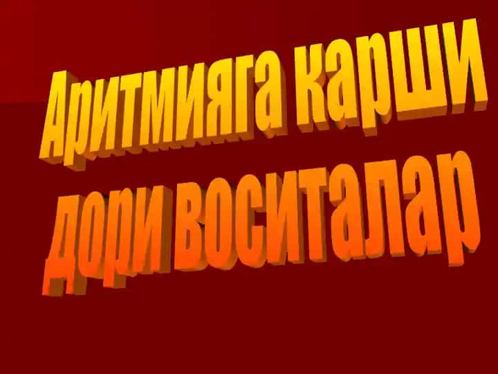 Аритмияга карши дори воситалар