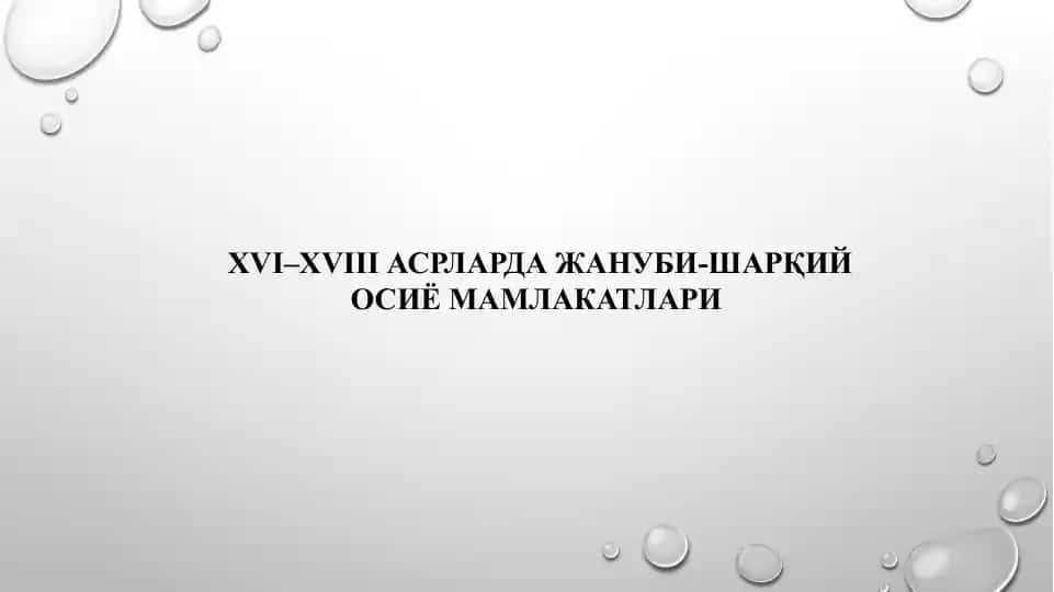 XVI–XVIII asrlarda Janubi-Sharqiy Osiyo mamlikatlari