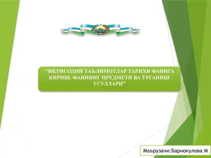 ИҚТИСОДИЙ ТАЪЛИМОТЛАР ТАРИХИ ФАНИГА КИРИШ. ФАННИНГ ПРЕДМЕТИ ВА ЎРГАНИШ УСУЛЛАРИ