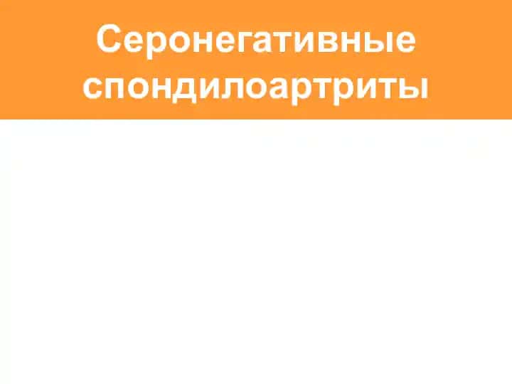 Серонегативные спондилоартриты