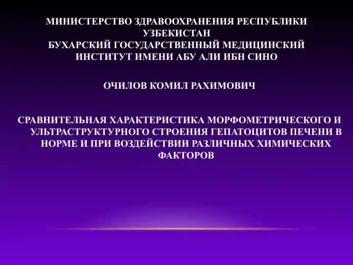 Сравнительная характеристика морфометрического и ультраструктурного строения гепатоцитов печени в норме и при воздействии различных химических факторов