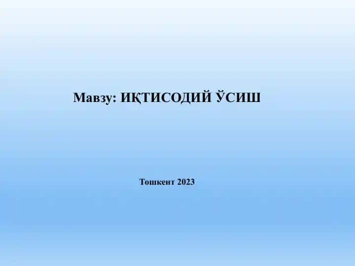 ИқТИСОДИЙ ЎСИШ