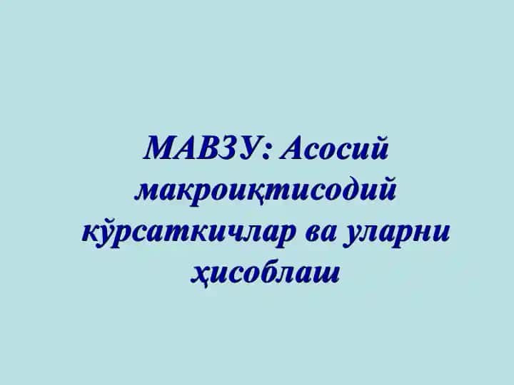 Асосий макроиқтисодий кўрсаткичлар ва уларни ҳисоблаш