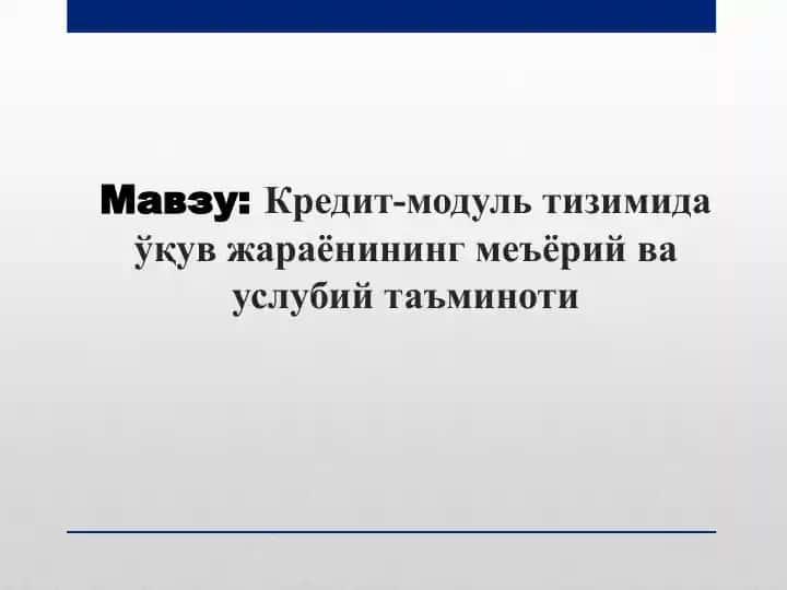 Kredit-modul tizimida o‘quv jarayonining me’yoriy va uslubiy ta’minoti