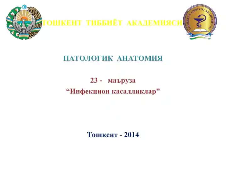 "Инфекцион касалликлар"