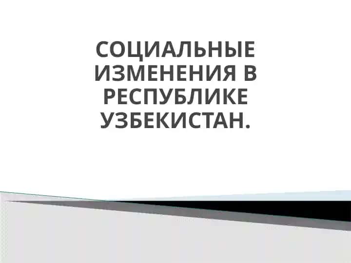 Социальные изменения в Республике Узбекистан