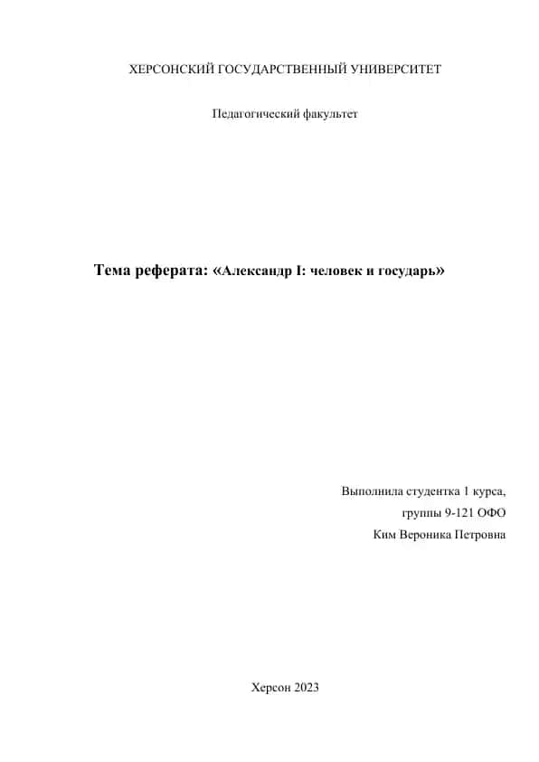 Александр I: человек и государь