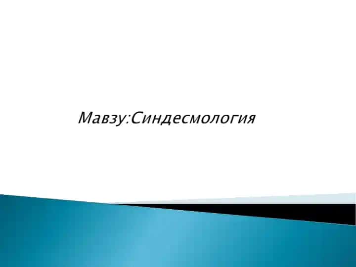 Синартроз (Харакатсиз)