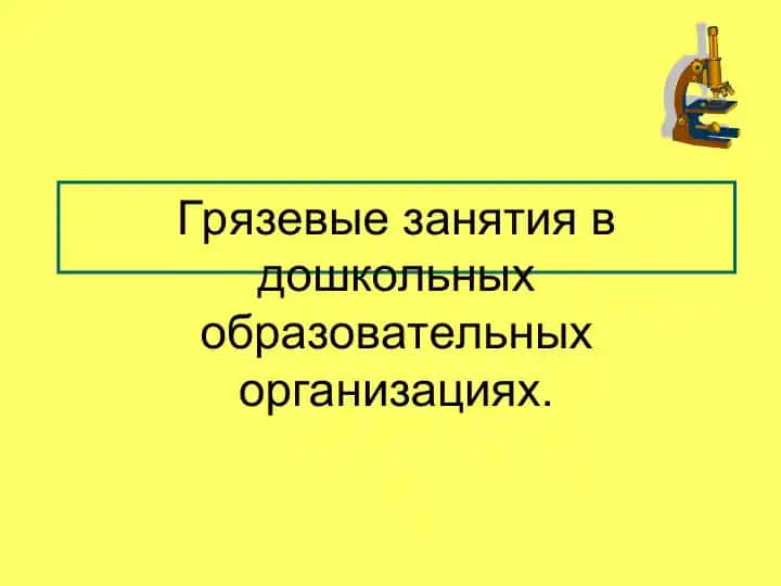 Грязевые занятия в дошкольных образовательных организациях