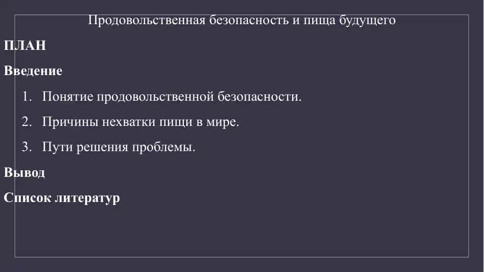 Продовольственная безопасность и пища будущего
