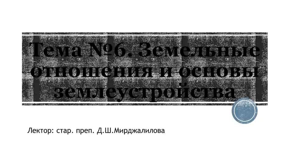 Земельные отношения и основы землеустройства