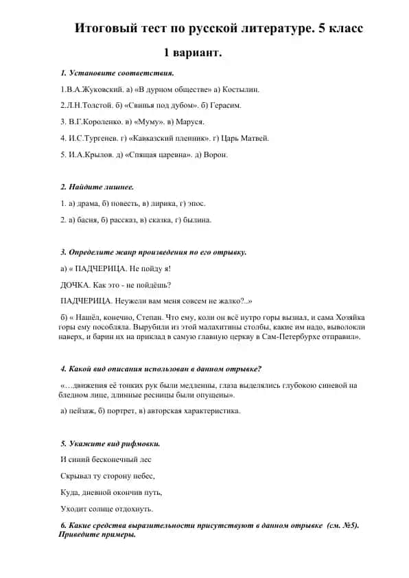 Итоговый тест по русской литературе. 5 класс