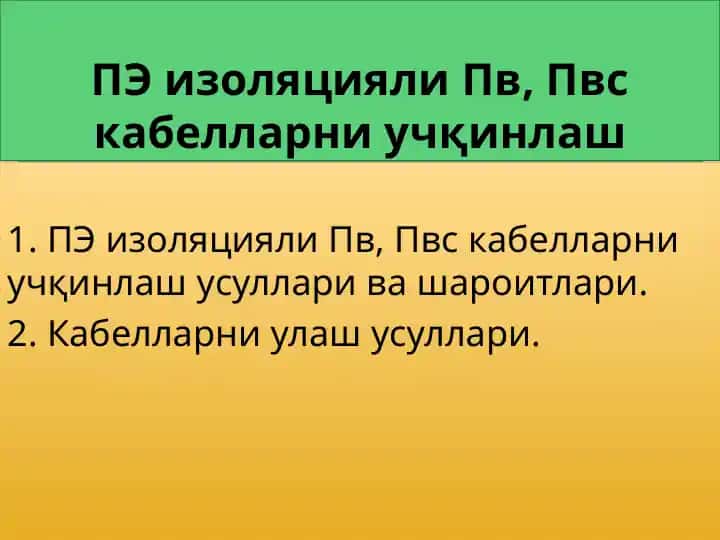 ПЭ изоляцияли Пв, Пвс кабелларни учқинлаш
