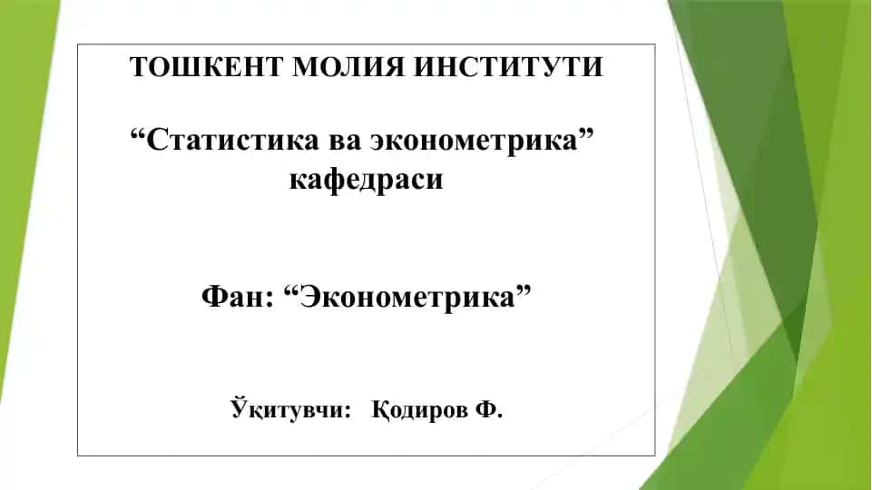 "Эконометрика" кафедраси