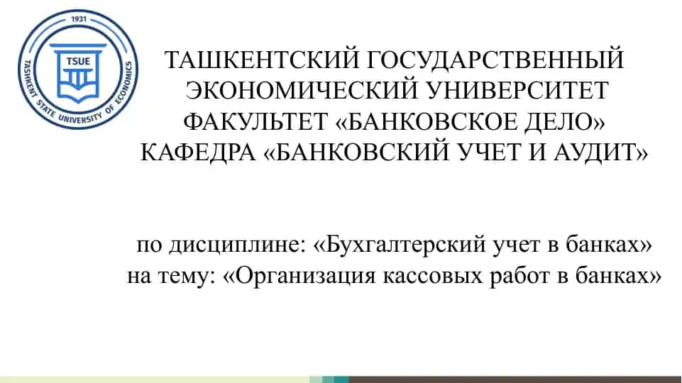 Организация кассовых работ в банках slayd