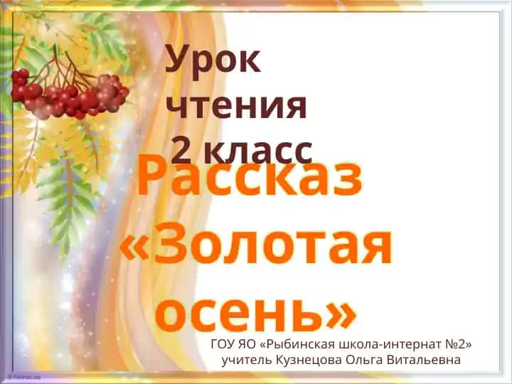 "Золотая осень"