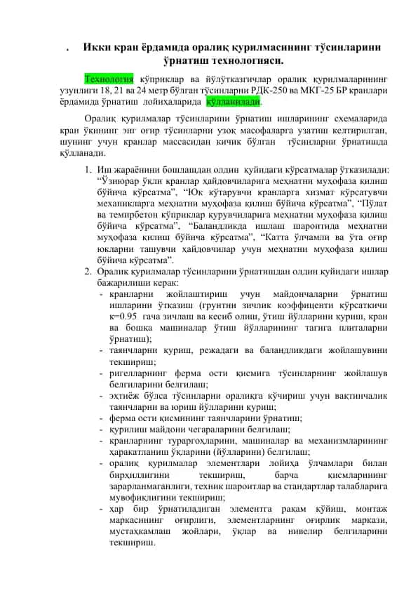 Оралиқ қурилмасининг тўсинларини ўрнатиш технологияси