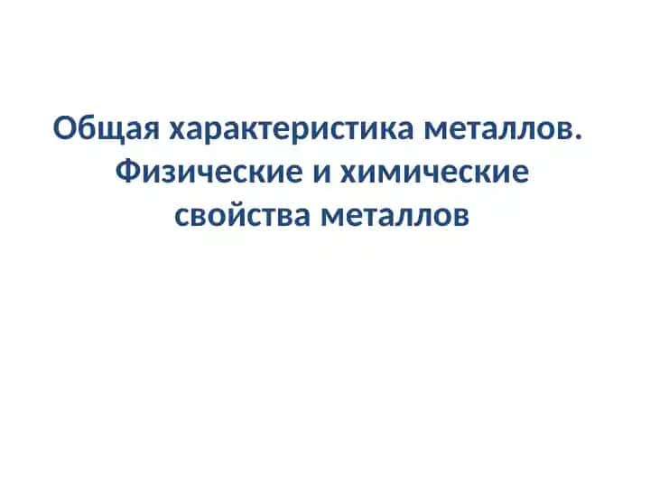 Общая характеристика металлов. Физические и химические свойства металлов