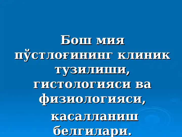 Бош мия пўстлоғининг клиник тузилиши, гистологияси ва физиологияси