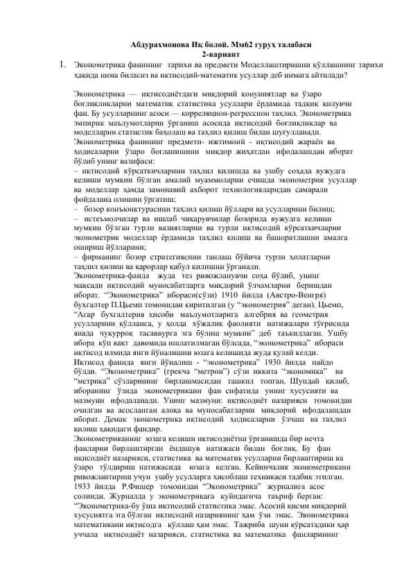 Эконометрика фани