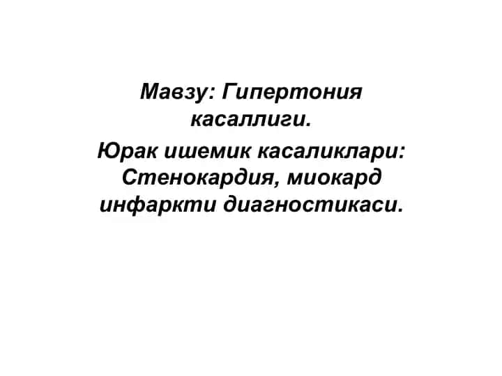 Гипертония касаллиги
