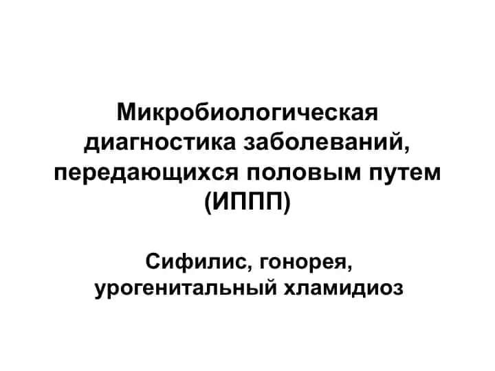 Микробиологическая диагностика заболеваний, передающихся половым путем (ИППП)