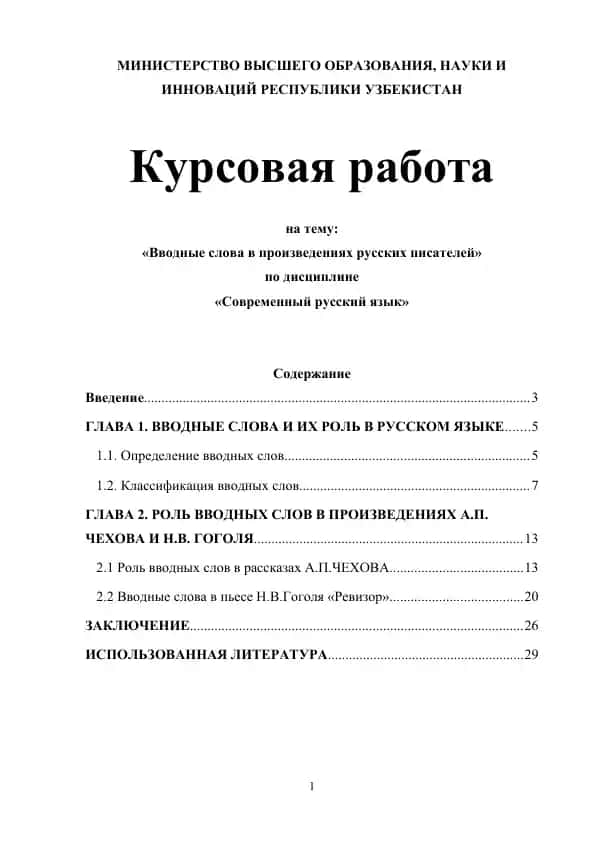 Курсовая работа на тему «Вводные слова в произведениях русских писателей»