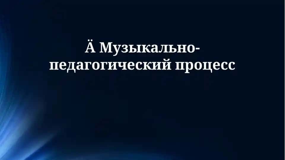 Музыкально-педагогический процесс