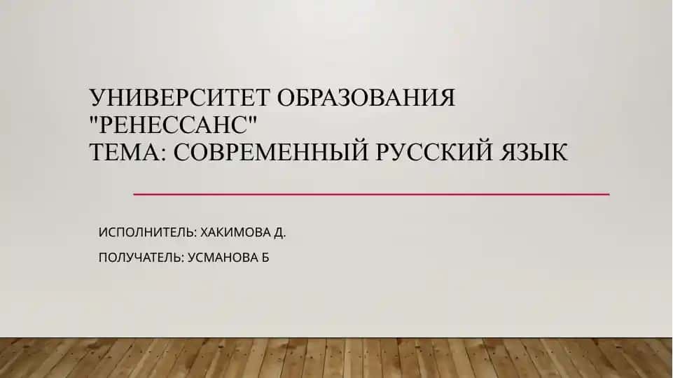 "История и развитие современного русского языка"