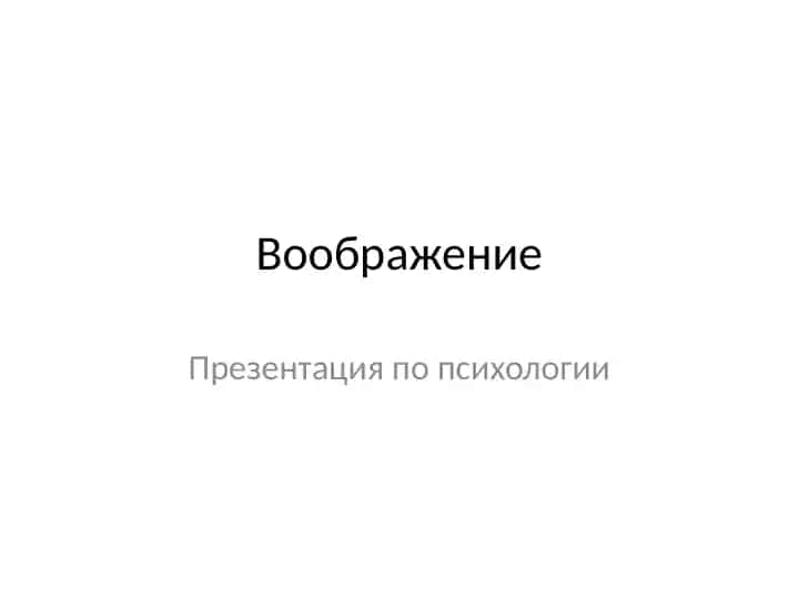 Воображение