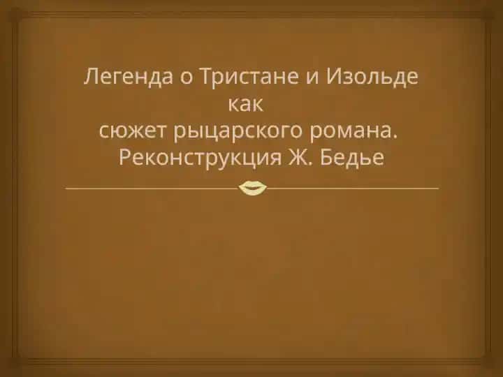 Легенда о Тристане и Изольде как сюжет рыцарского романа. Реконструкция Ж. Бедье