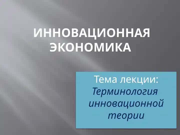 инновационная экономика