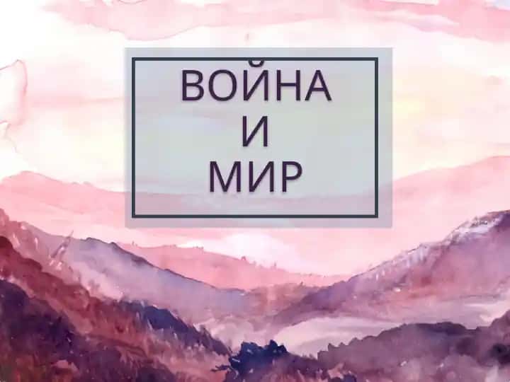 ВОЙНА И МИР