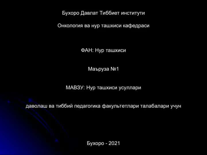НУР ТАШХИСИ УСУЛЛАРИ