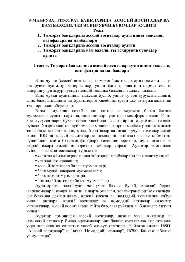 Тижорат банкларида асосий воситалар аудити