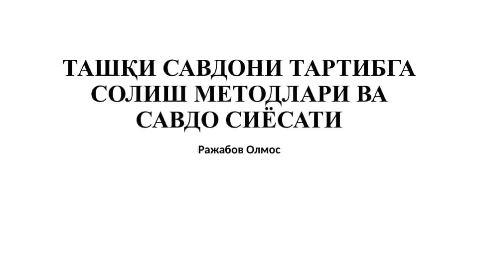 Ташқи савдони тартибга солиш методлари ва савдо сиёсати