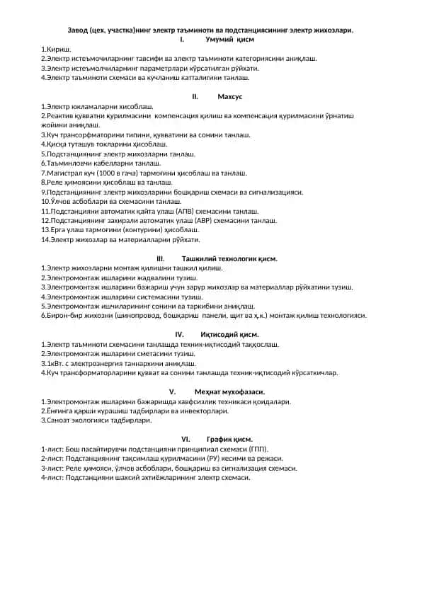 Электр таъминоти ва подстанцияси жихозлари