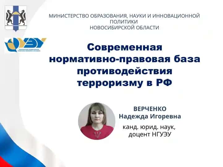 Современная нормативно-правовая база противодействия терроризму в РФ