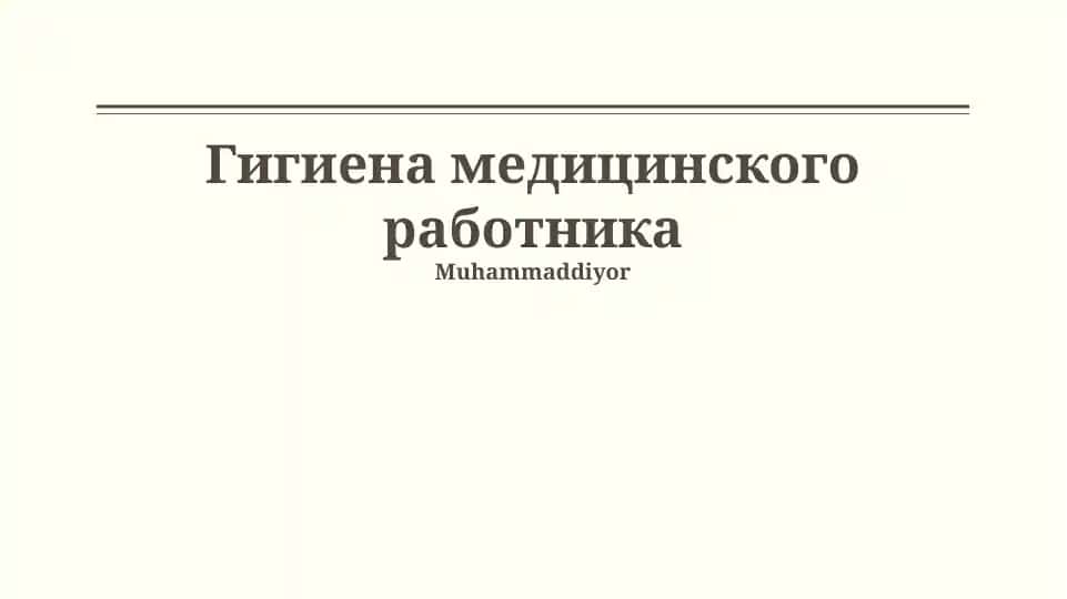 Гигиена медицинского работника