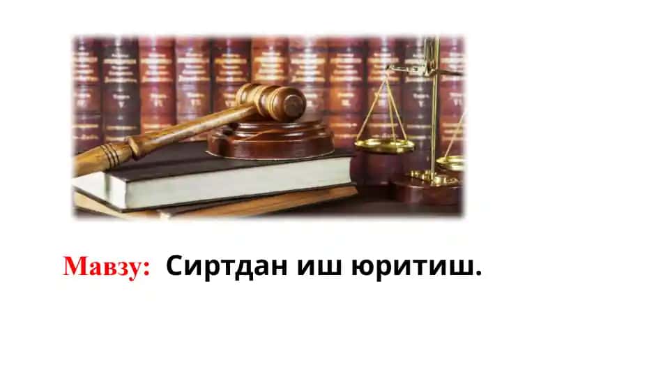 Сиртдан иш юритиш