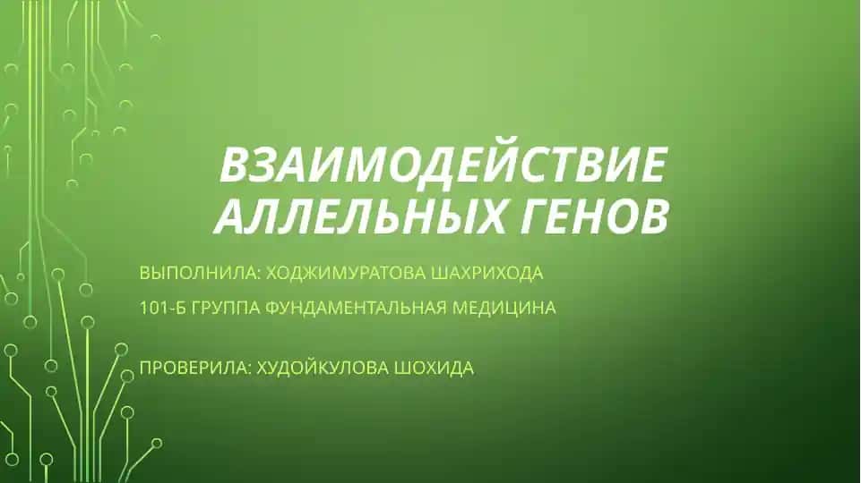 Взаимодействие аллельных генов