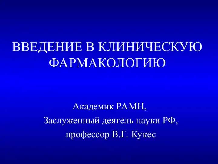 Введение в клиническую фармакологию