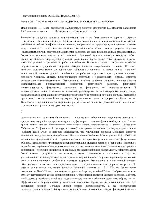Основы Валеологии