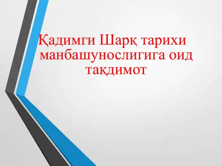 Қадимги Шарқ тарихи манбашунослиги