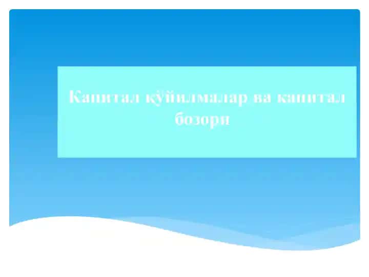 Капиталқўйилмалар ва капиталбозори