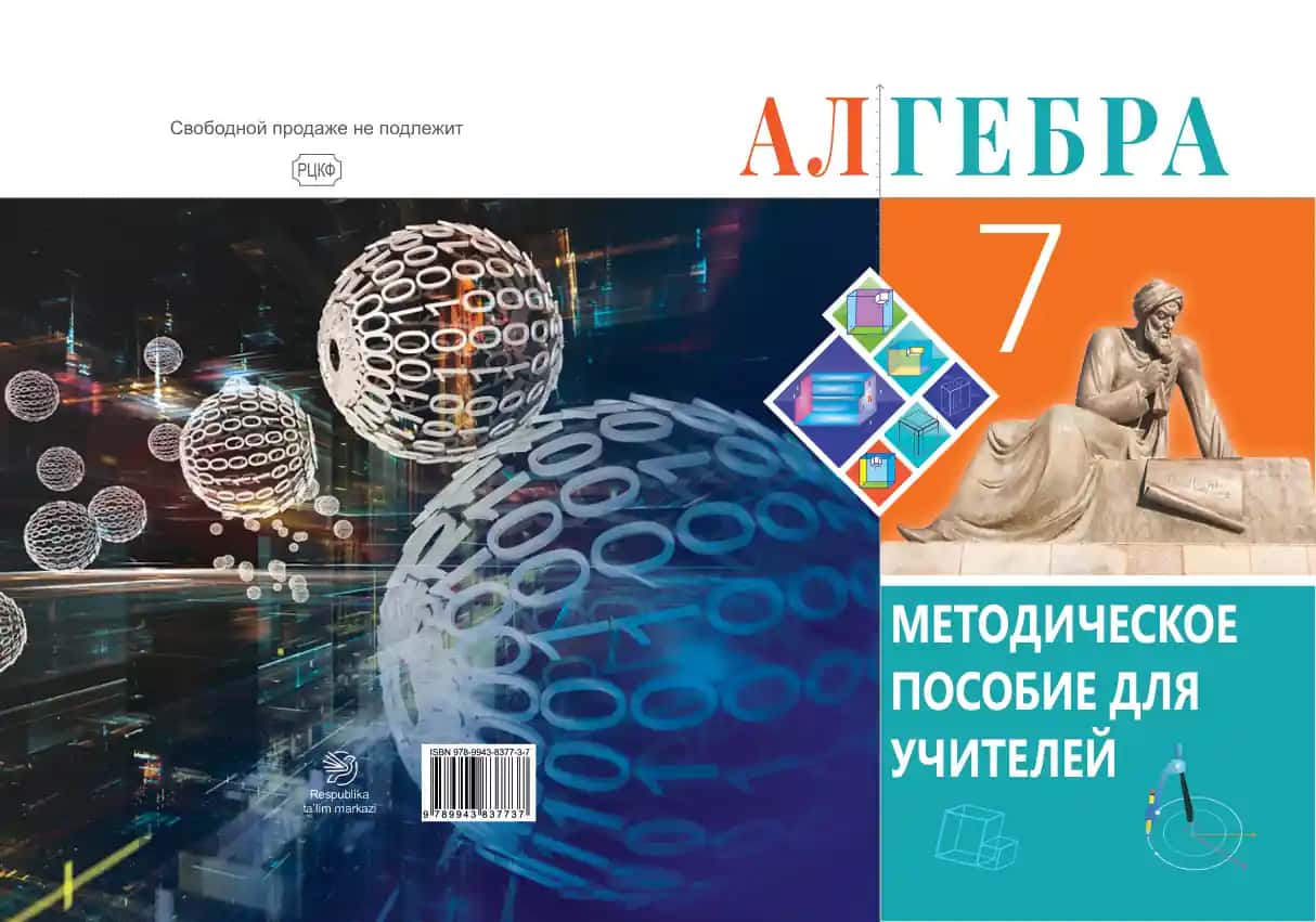 МЕТОДИЧЕСКОЕ ПОСОБИЕ ДЛЯ УЧИТЕЛЕЙ