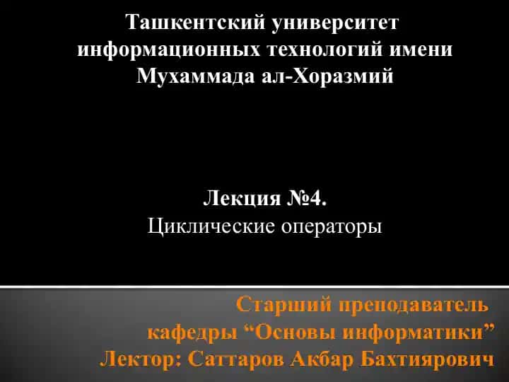 Циклические операторы
